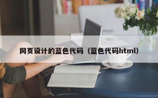 金华网页设计的蓝色代码（蓝色代码html）